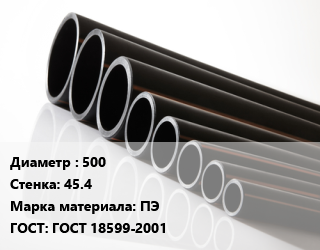 Труба полиэтиленовая 500х45.4 ПЭ ГОСТ: ГОСТ 18599-2001, м, 11 цена от 11127 Тг / м, где купить, условия доставки в Алматы и Алматинской области